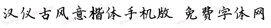 汉仪古风意楷体手机版字体转换