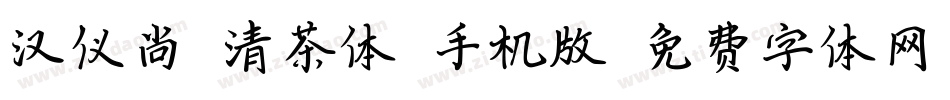 汉仪尚巍清茶体W手机版字体转换