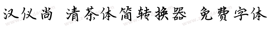 汉仪尚巍清茶体简转换器字体转换