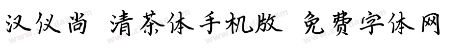 汉仪尚魏清茶体手机版字体转换