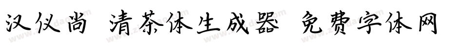 汉仪尚魏清茶体生成器字体转换