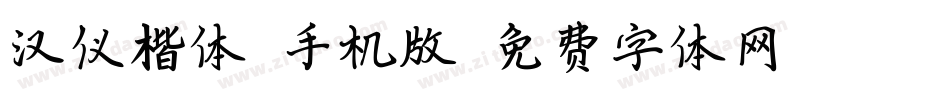 汉仪楷体S手机版字体转换