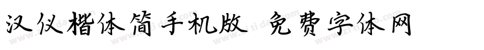 汉仪楷体简手机版字体转换