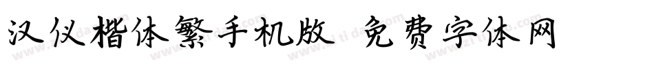 汉仪楷体繁手机版字体转换