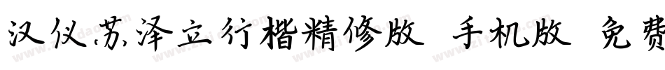 汉仪苏泽立行楷精修版W手机版字体转换