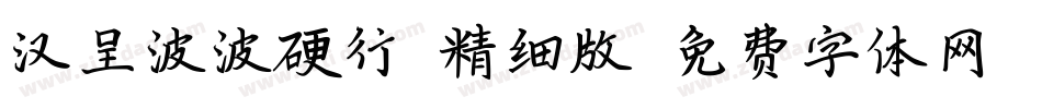 汉呈波波硬行(精细版字体转换
