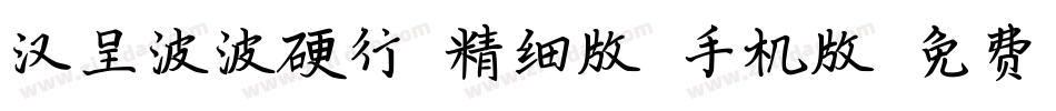 汉呈波波硬行(精细版）手机版字体转换