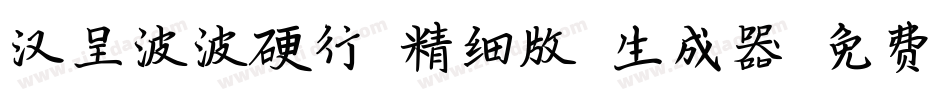 汉呈波波硬行(精细版）生成器字体转换