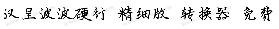 汉呈波波硬行(精细版）转换器字体转换
