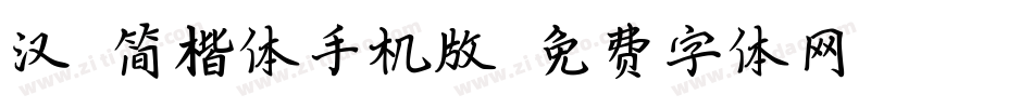 汉鼎简楷体手机版字体转换