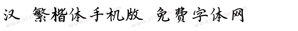 汉鼎繁楷体手机版字体转换