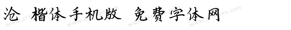 沧澜楷体手机版字体转换