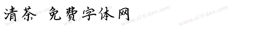 清茶字体转换