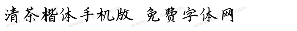 清茶楷体手机版字体转换