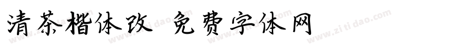 清茶楷体改字体转换