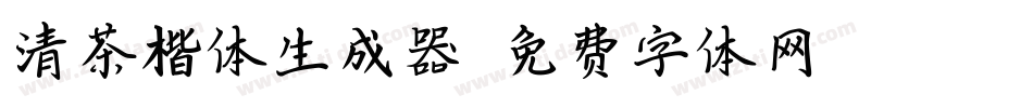 清茶楷体生成器字体转换