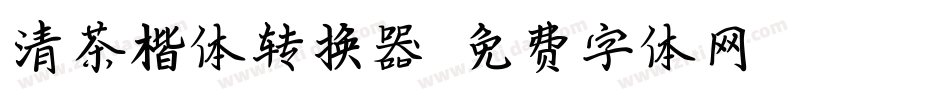 清茶楷体转换器字体转换