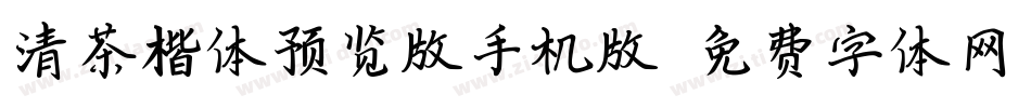 清茶楷体预览版手机版字体转换