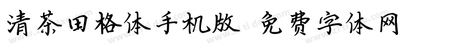 清茶田格体手机版字体转换