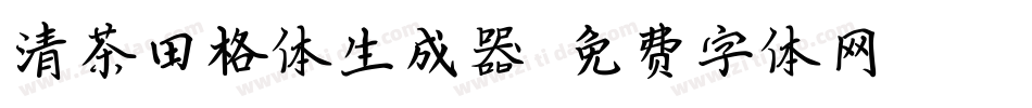 清茶田格体生成器字体转换
