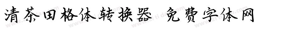 清茶田格体转换器字体转换