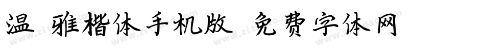温莎雅楷体手机版字体转换