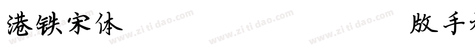 港铁宋体Unicode-Version1.00版手机版字体转换