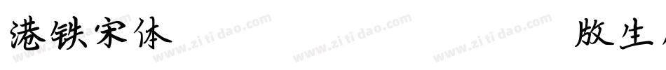 港铁宋体Unicode-Version1.00版生成器字体转换