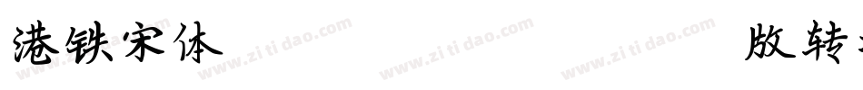 港铁宋体Unicode-Version1.00版转换器字体转换