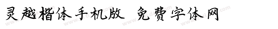 灵越楷体手机版字体转换