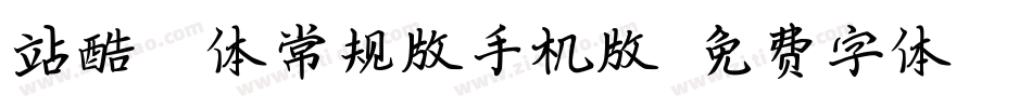 站酷曦冉体常规版手机版字体转换