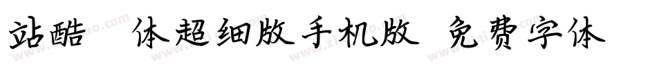 站酷曦冉体超细版手机版字体转换
