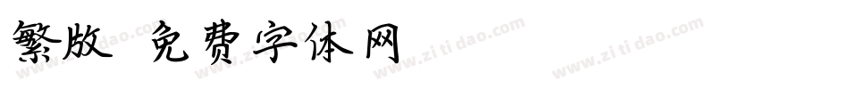 繁版字体转换