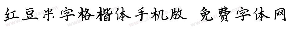 红豆米字格楷体手机版字体转换