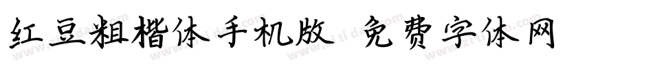 红豆粗楷体手机版字体转换