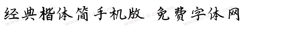经典楷体简手机版字体转换