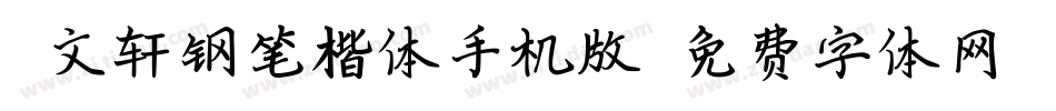 薛文轩钢笔楷体手机版字体转换