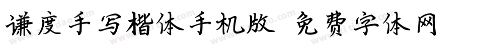 谦度手写楷体手机版字体转换