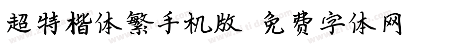 超特楷体繁手机版字体转换