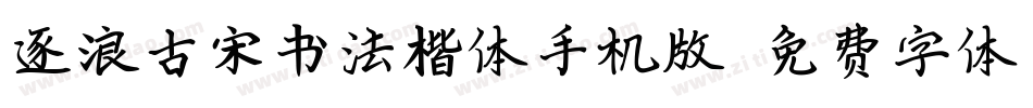 逐浪古宋书法楷体手机版字体转换