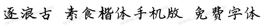 逐浪古禅素食楷体手机版字体转换