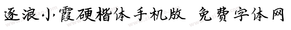逐浪小霞硬楷体手机版字体转换