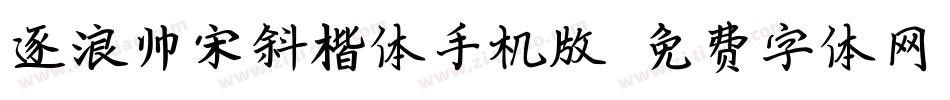 逐浪帅宋斜楷体手机版字体转换