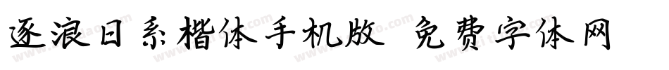 逐浪日系楷体手机版字体转换