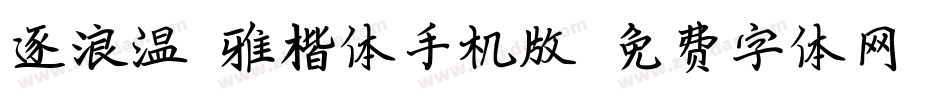 逐浪温莎雅楷体手机版字体转换