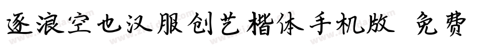 逐浪空也汉服创艺楷体手机版字体转换