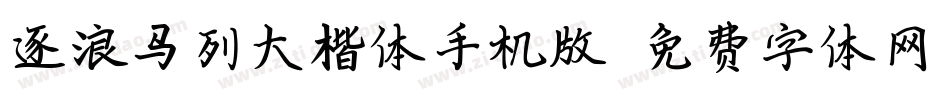 逐浪马列大楷体手机版字体转换