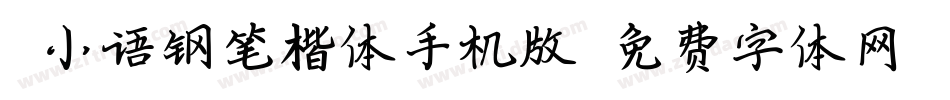 郭小语钢笔楷体手机版字体转换