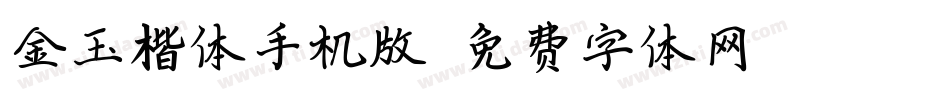 金玉楷体手机版字体转换