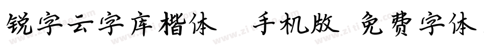 锐字云字库楷体GB手机版字体转换